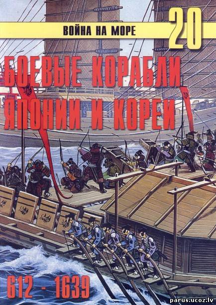 Боевые корабли Японии и Кореи 612-1639 гг. Книга: Боевые корабли